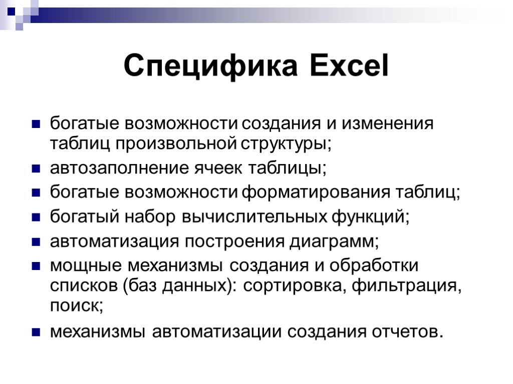 Специфика Excel богатые возможности создания и изменения таблиц произвольной структуры; автозаполнение ячеек таблицы; богатые